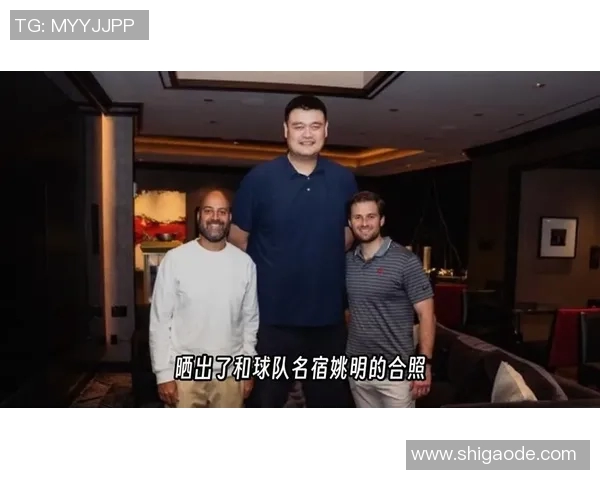 姚明与他人同站展现身高差异与友谊的美好瞬间